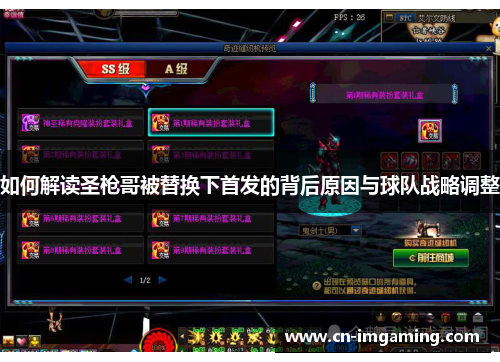 如何解读圣枪哥被替换下首发的背后原因与球队战略调整 如何解读圣枪哥被替换下首发的背后原因与球队战略调整