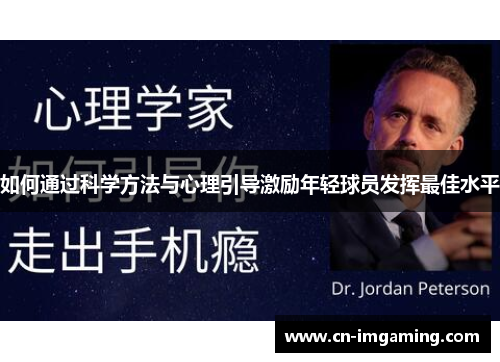 如何通过科学方法与心理引导激励年轻球员发挥最佳水平 如何通过科学方法与心理引导激励年轻球员发挥最佳水平
