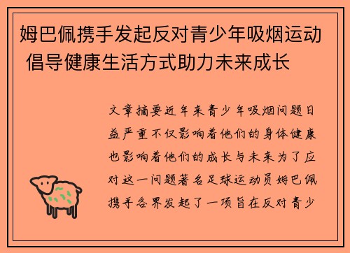 姆巴佩携手发起反对青少年吸烟运动 倡导健康生活方式助力未来成长 姆巴佩携手发起反对青少年吸烟运动 倡导健康生活方式助力未来成长