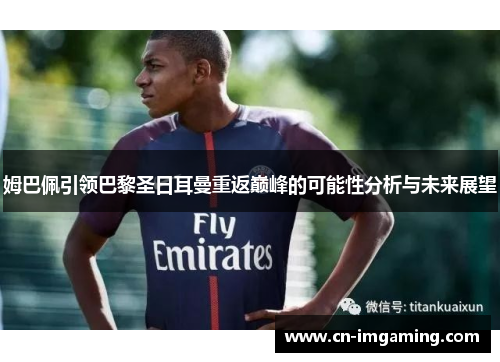 姆巴佩引领巴黎圣日耳曼重返巅峰的可能性分析与未来展望 姆巴佩引领巴黎圣日耳曼重返巅峰的可能性分析与未来展望