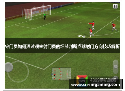 守门员如何通过观察射门员的细节判断点球射门方向技巧解析