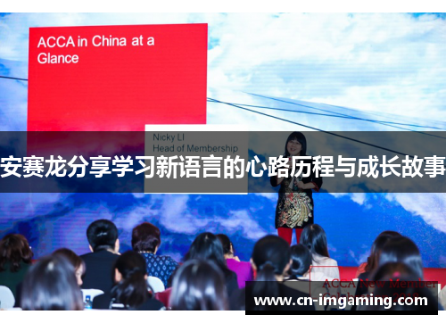 安赛龙分享学习新语言的心路历程与成长故事