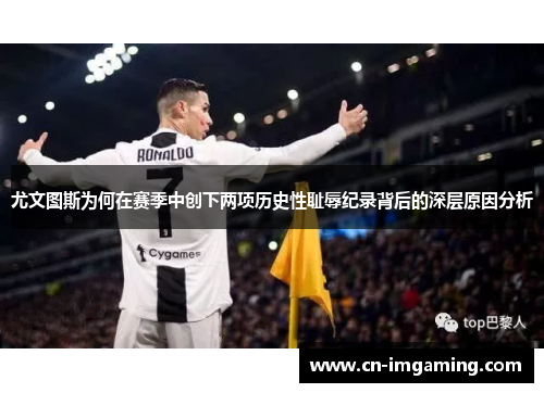 尤文图斯为何在赛季中创下两项历史性耻辱纪录背后的深层原因分析