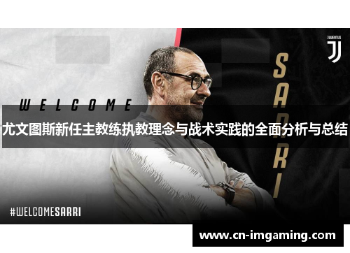 尤文图斯新任主教练执教理念与战术实践的全面分析与总结 尤文图斯新任主教练执教理念与战术实践的全面分析与总结