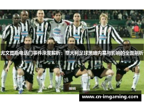 尤文图斯电话门事件深度解析:意大利足球黑暗内幕与影响的全面剖析 尤文图斯电话门事件深度解析:意大利足球黑暗内幕与影响的全面剖析