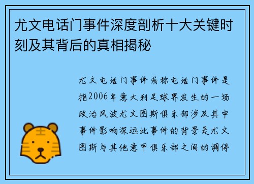 尤文电话门事件深度剖析十大关键时刻及其背后的真相揭秘