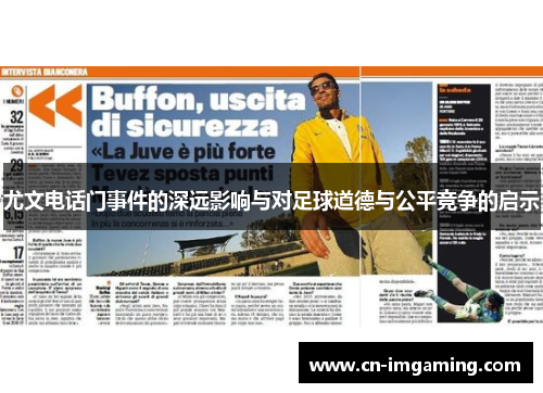 尤文电话门事件的深远影响与对足球道德与公平竞争的启示