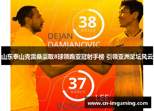 山东泰山克雷桑豪取8球领跑亚冠射手榜 引领亚洲足坛风云