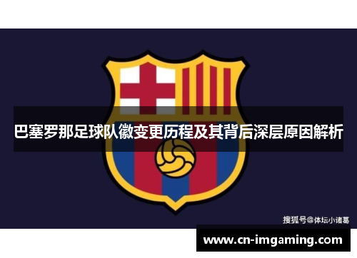 巴塞罗那足球队徽变更历程及其背后深层原因解析
