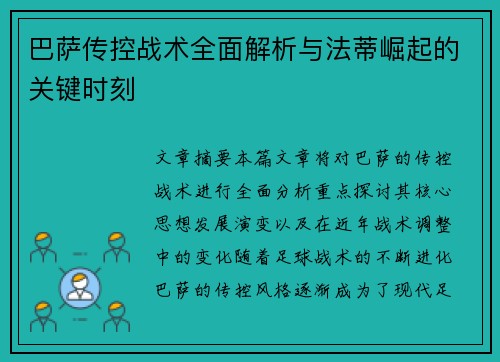 巴萨传控战术全面解析与法蒂崛起的关键时刻 巴萨传控战术全面解析与法蒂崛起的关键时刻