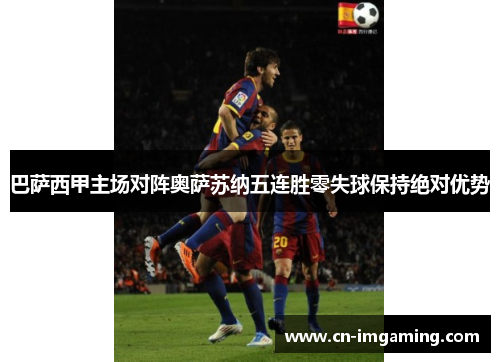 巴萨西甲主场对阵奥萨苏纳五连胜零失球保持绝对优势 巴萨西甲主场对阵奥萨苏纳五连胜零失球保持绝对优势