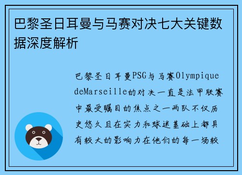 巴黎圣日耳曼与马赛对决七大关键数据深度解析 巴黎圣日耳曼与马赛对决七大关键数据深度解析