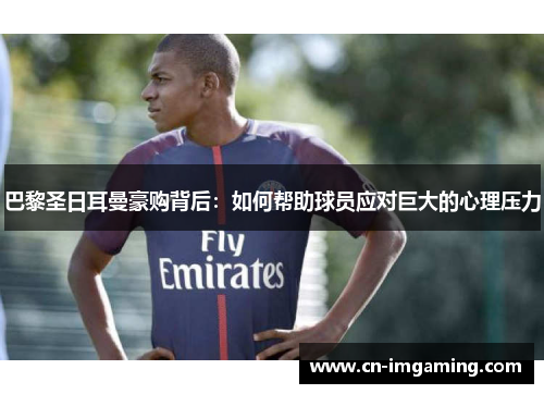 巴黎圣日耳曼豪购背后：如何帮助球员应对巨大的心理压力