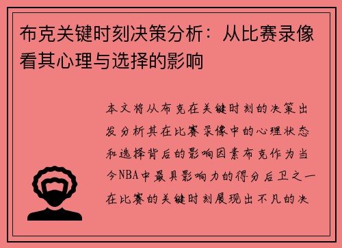 布克关键时刻决策分析：从比赛录像看其心理与选择的影响