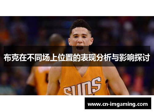 布克在不同场上位置的表现分析与影响探讨