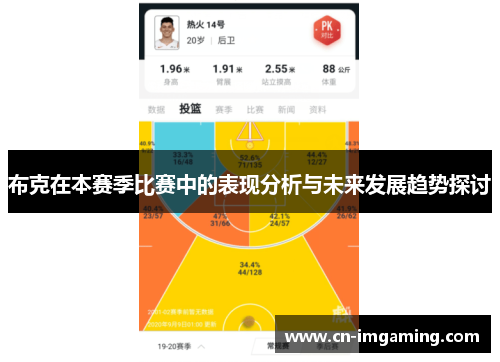 布克在本赛季比赛中的表现分析与未来发展趋势探讨
