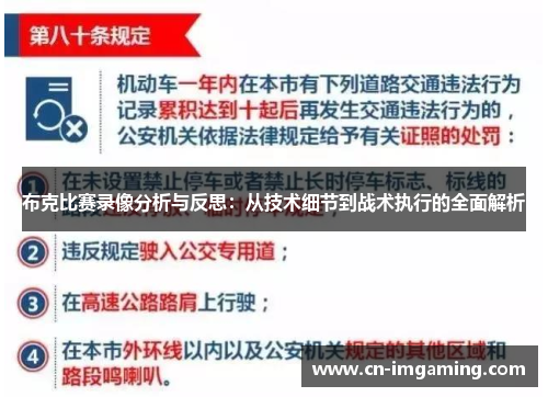 布克比赛录像分析与反思:从技术细节到战术执行的全面解析 布克比赛录像分析与反思:从技术细节到战术执行的全面解析