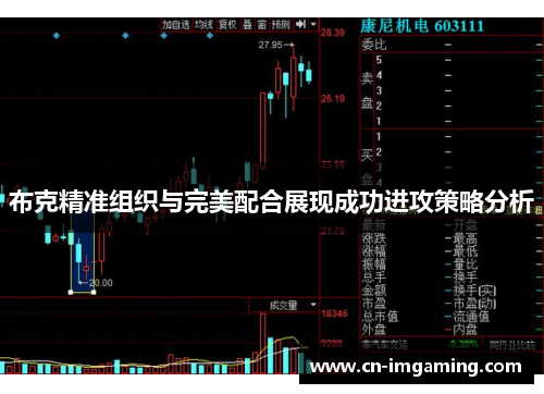 布克精准组织与完美配合展现成功进攻策略分析