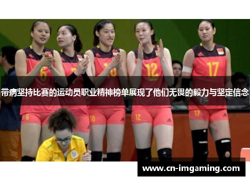 带病坚持比赛的运动员职业精神榜单展现了他们无畏的毅力与坚定信念