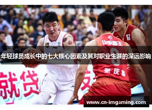 年轻球员成长中的七大核心因素及其对职业生涯的深远影响