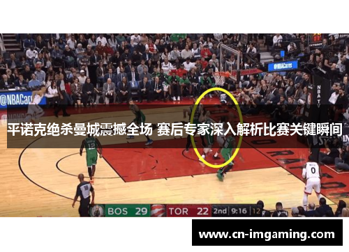 平诺克绝杀曼城震撼全场 赛后专家深入解析比赛关键瞬间 平诺克绝杀曼城震撼全场 赛后专家深入解析比赛关键瞬间