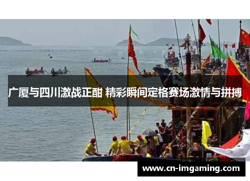 广厦与四川激战正酣 精彩瞬间定格赛场激情与拼搏