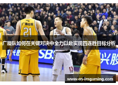 广厦队如何在关键对决中全力以赴实现四连胜目标分析