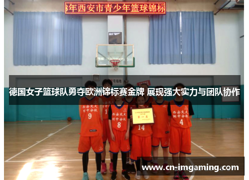 德国女子篮球队勇夺欧洲锦标赛金牌 展现强大实力与团队协作 德国女子篮球队勇夺欧洲锦标赛金牌 展现强大实力与团队协作