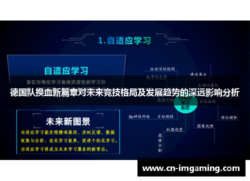 德国队换血新篇章对未来竞技格局及发展趋势的深远影响分析 德国队换血新篇章对未来竞技格局及发展趋势的深远影响分析