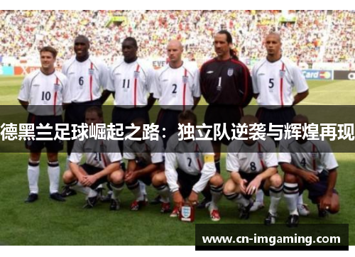 德黑兰足球崛起之路：独立队逆袭与辉煌再现