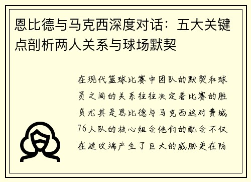 恩比德与马克西深度对话:五大关键点剖析两人关系与球场默契 恩比德与马克西深度对话:五大关键点剖析两人关系与球场默契