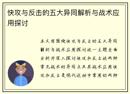 快攻与反击的五大异同解析与战术应用探讨