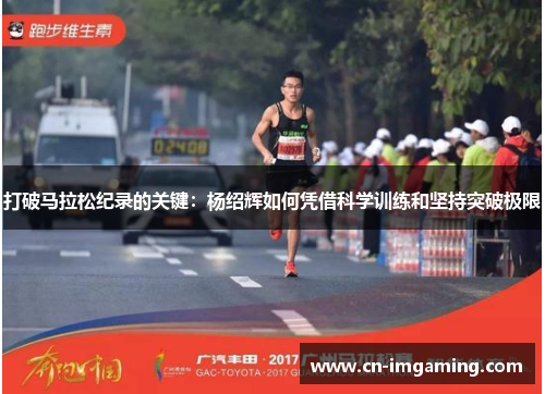 打破马拉松纪录的关键：杨绍辉如何凭借科学训练和坚持突破极限