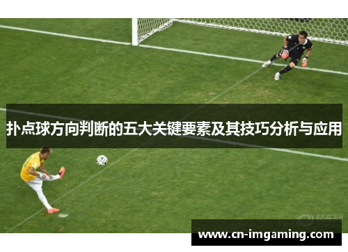 扑点球方向判断的五大关键要素及其技巧分析与应用