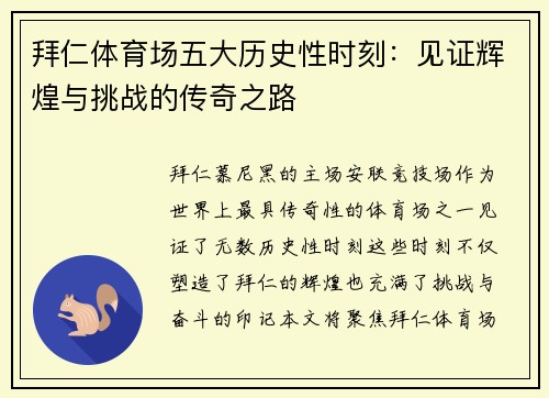 拜仁体育场五大历史性时刻：见证辉煌与挑战的传奇之路