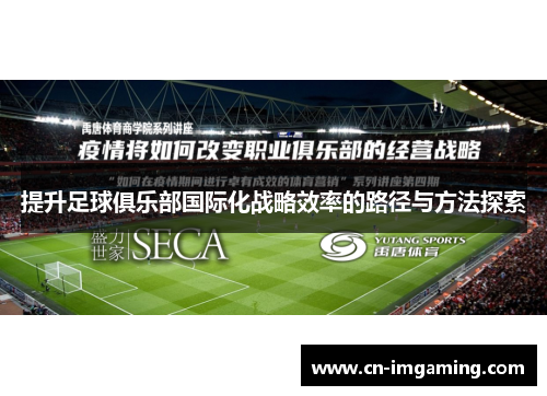 提升足球俱乐部国际化战略效率的路径与方法探索