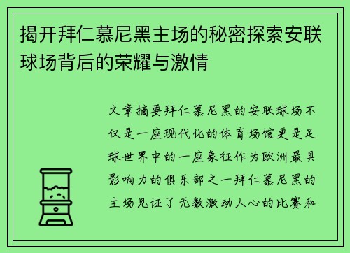 揭开拜仁慕尼黑主场的秘密探索安联球场背后的荣耀与激情 揭开拜仁慕尼黑主场的秘密探索安联球场背后的荣耀与激情