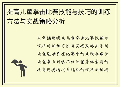 提高儿童拳击比赛技能与技巧的训练方法与实战策略分析