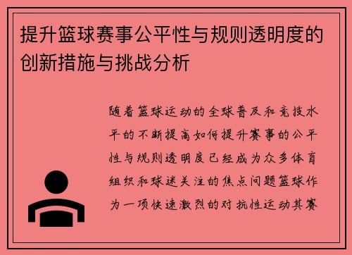 提升篮球赛事公平性与规则透明度的创新措施与挑战分析