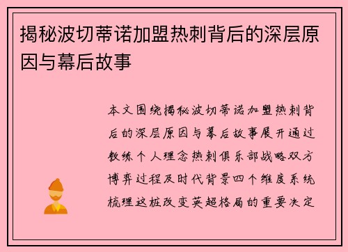 揭秘波切蒂诺加盟热刺背后的深层原因与幕后故事 揭秘波切蒂诺加盟热刺背后的深层原因与幕后故事