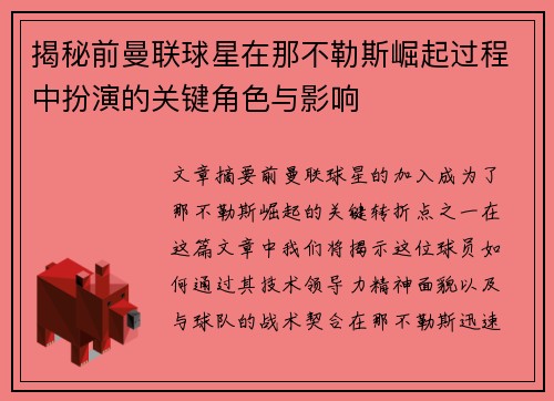 揭秘前曼联球星在那不勒斯崛起过程中扮演的关键角色与影响 揭秘前曼联球星在那不勒斯崛起过程中扮演的关键角色与影响