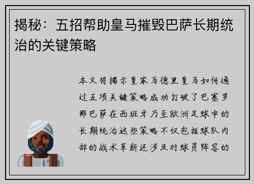 揭秘:五招帮助皇马摧毁巴萨长期统治的关键策略 揭秘:五招帮助皇马摧毁巴萨长期统治的关键策略