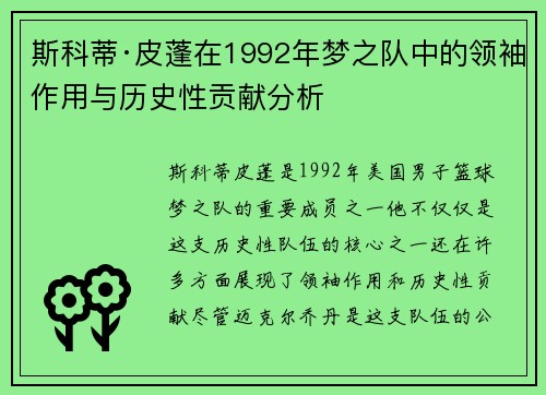 斯科蒂·皮蓬在1992年梦之队中的领袖作用与历史性贡献分析 斯科蒂·皮蓬在1992年梦之队中的领袖作用与历史性贡献分析