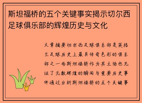斯坦福桥的五个关键事实揭示切尔西足球俱乐部的辉煌历史与文化 斯坦福桥的五个关键事实揭示切尔西足球俱乐部的辉煌历史与文化