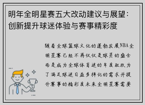 明年全明星赛五大改动建议与展望:创新提升球迷体验与赛事精彩度 明年全明星赛五大改动建议与展望:创新提升球迷体验与赛事精彩度