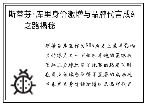 斯蒂芬·库里身价激增与品牌代言成功之路揭秘 斯蒂芬·库里身价激增与品牌代言成功之路揭秘
