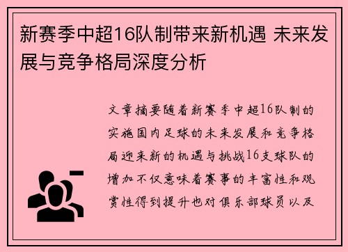 新赛季中超16队制带来新机遇 未来发展与竞争格局深度分析