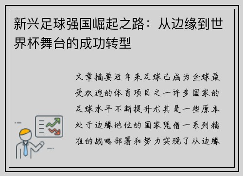 新兴足球强国崛起之路:从边缘到世界杯舞台的成功转型 新兴足球强国崛起之路:从边缘到世界杯舞台的成功转型
