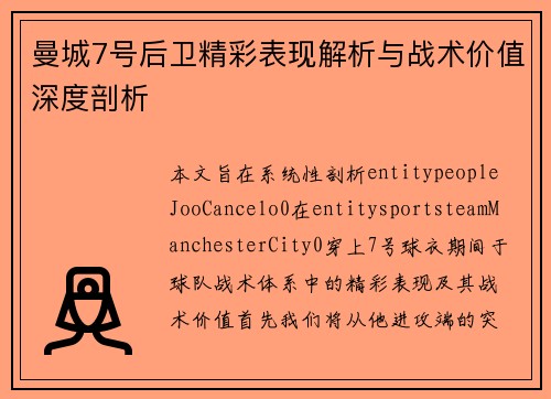曼城7号后卫精彩表现解析与战术价值深度剖析 曼城7号后卫精彩表现解析与战术价值深度剖析