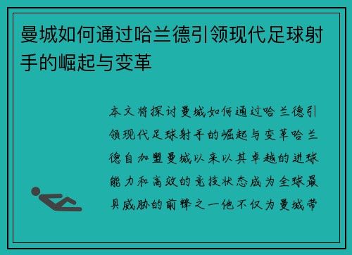 曼城如何通过哈兰德引领现代足球射手的崛起与变革 曼城如何通过哈兰德引领现代足球射手的崛起与变革